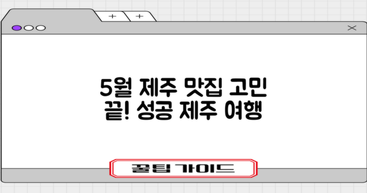 5월 제주 여행, 맛집 고민은 이제 그만!