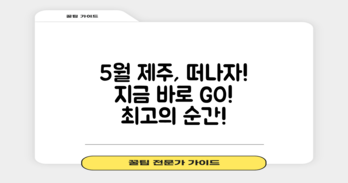 5월 제주, 지금 바로 떠나세요!