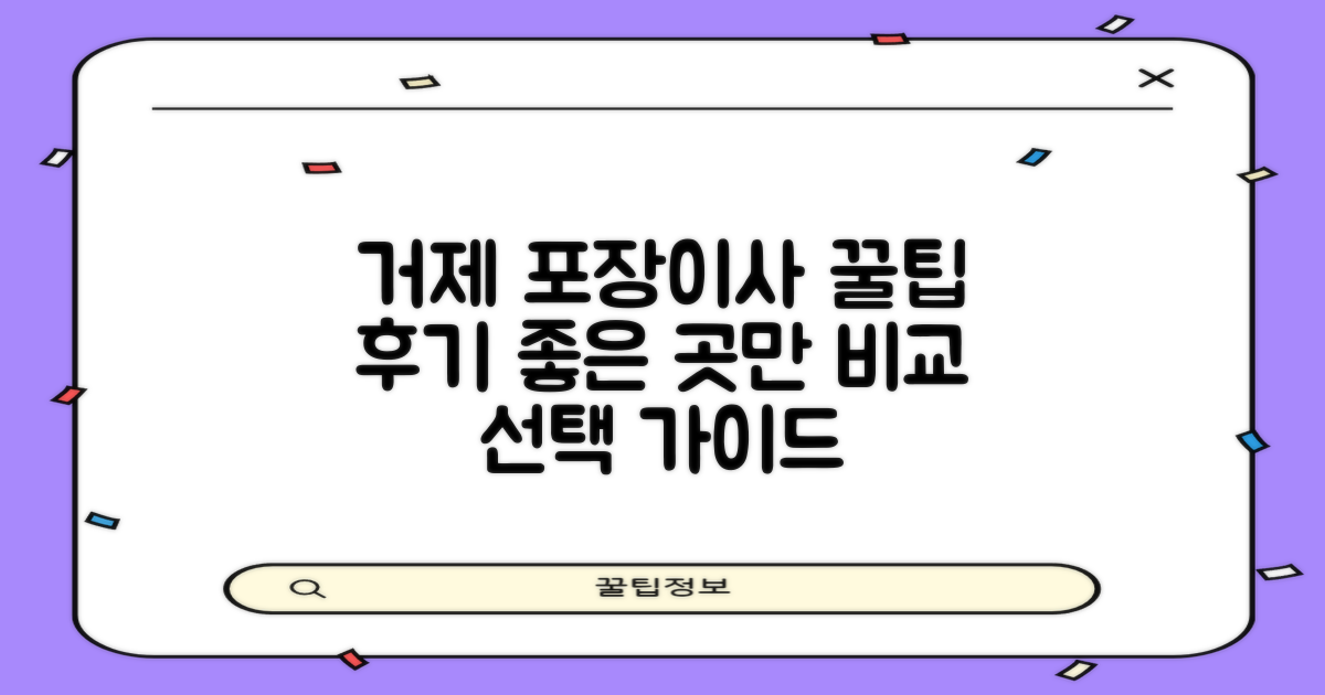 경남 거제시 포장이사, 후기 좋은 업체 비교 선택 가이드