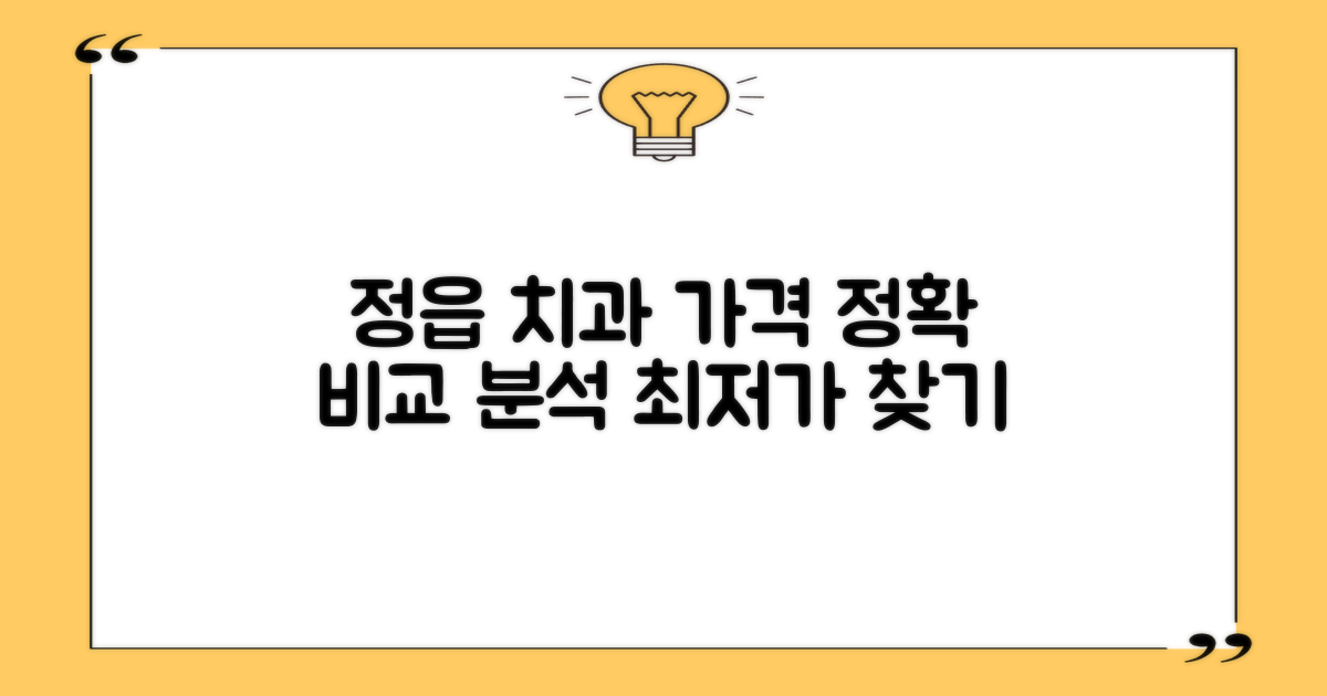 정읍 치과 가격 비교: 합리적인 선택을 위한 가이드