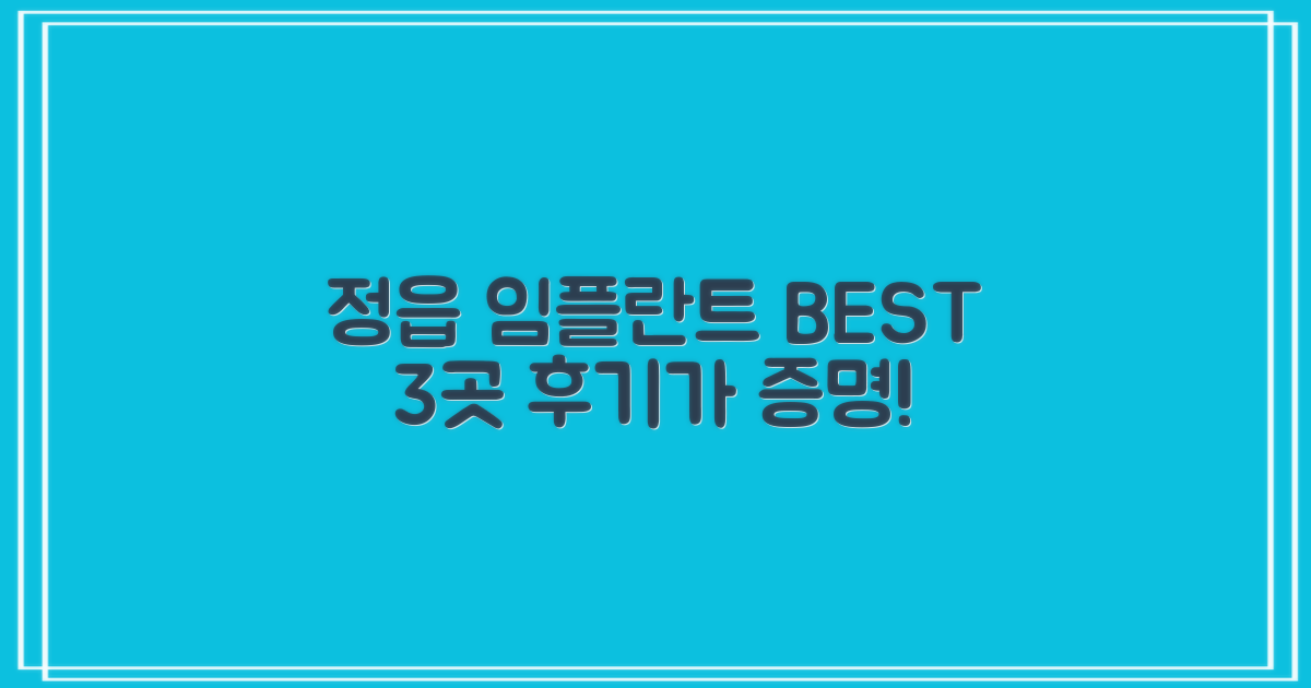 정읍 임플란트 BEST 3: 후기가 증명하는 신뢰도
