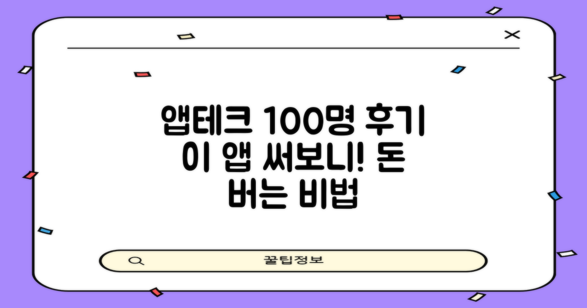 사용자 100명 후기 분석: 앱테크 앱, 이렇게 활용하세요!