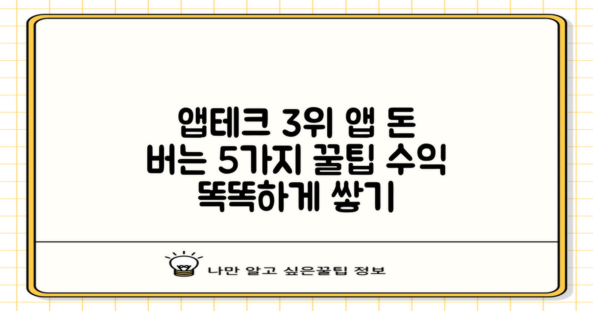 앱테크, 3위 앱으로 똑똑하게 수익 쌓는 5가지 꿀팁!
