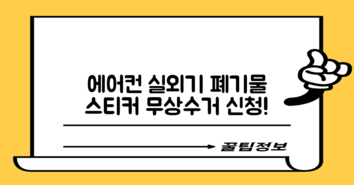 에어컨 실외기 폐기물 스티커 발급 및 무상수거 신청: 직접 신청 가이드